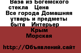 Ваза из Богемского стекла › Цена ­ 7 500 - Все города Домашняя утварь и предметы быта » Интерьер   . Крым,Морская